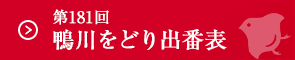 第１８１回鴨川をどり出番表