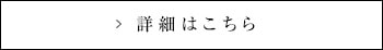 詳細はこちら