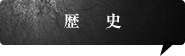 歴史