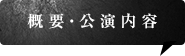概要・公演内容