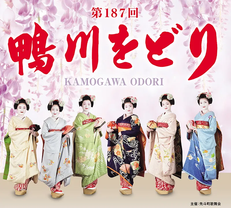 第187回 鴨川をどり