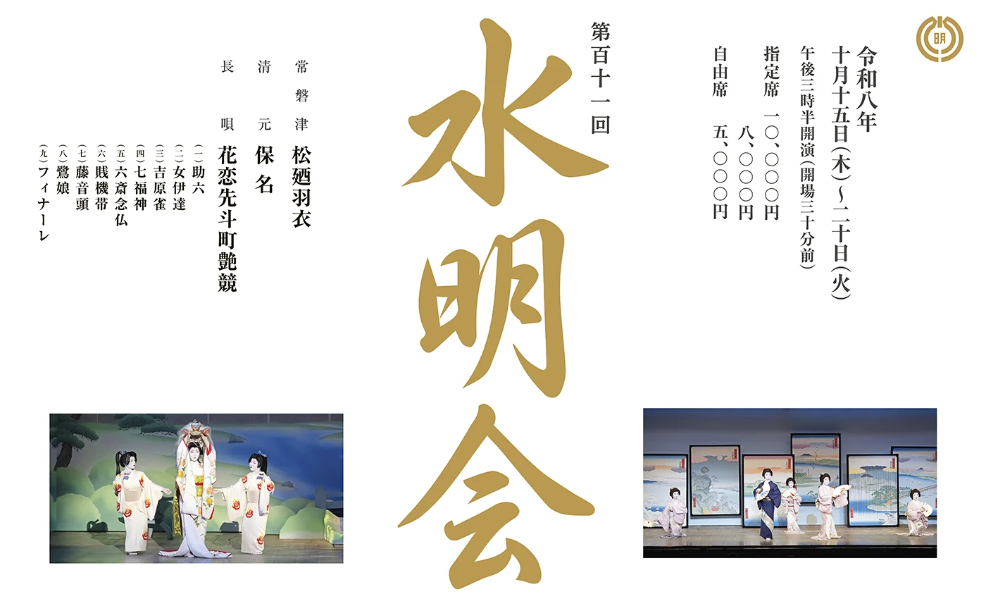 第111回 水明会