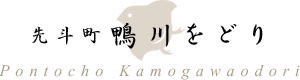 鴨川をどり