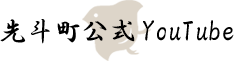 先斗町公式YouTube
