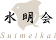 水明会