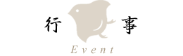 行事