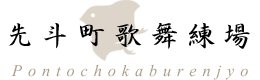 先斗町歌舞練場