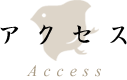 アクセス
