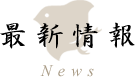 最新情報