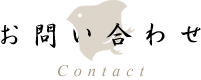 お問い合わせ