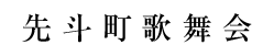 先斗町歌舞会